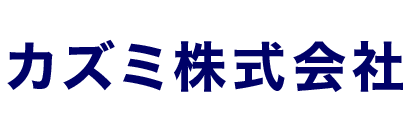 カズミ株式会社
